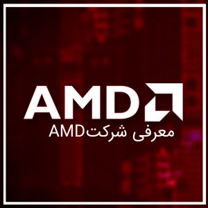 معرفی شرکت AMD