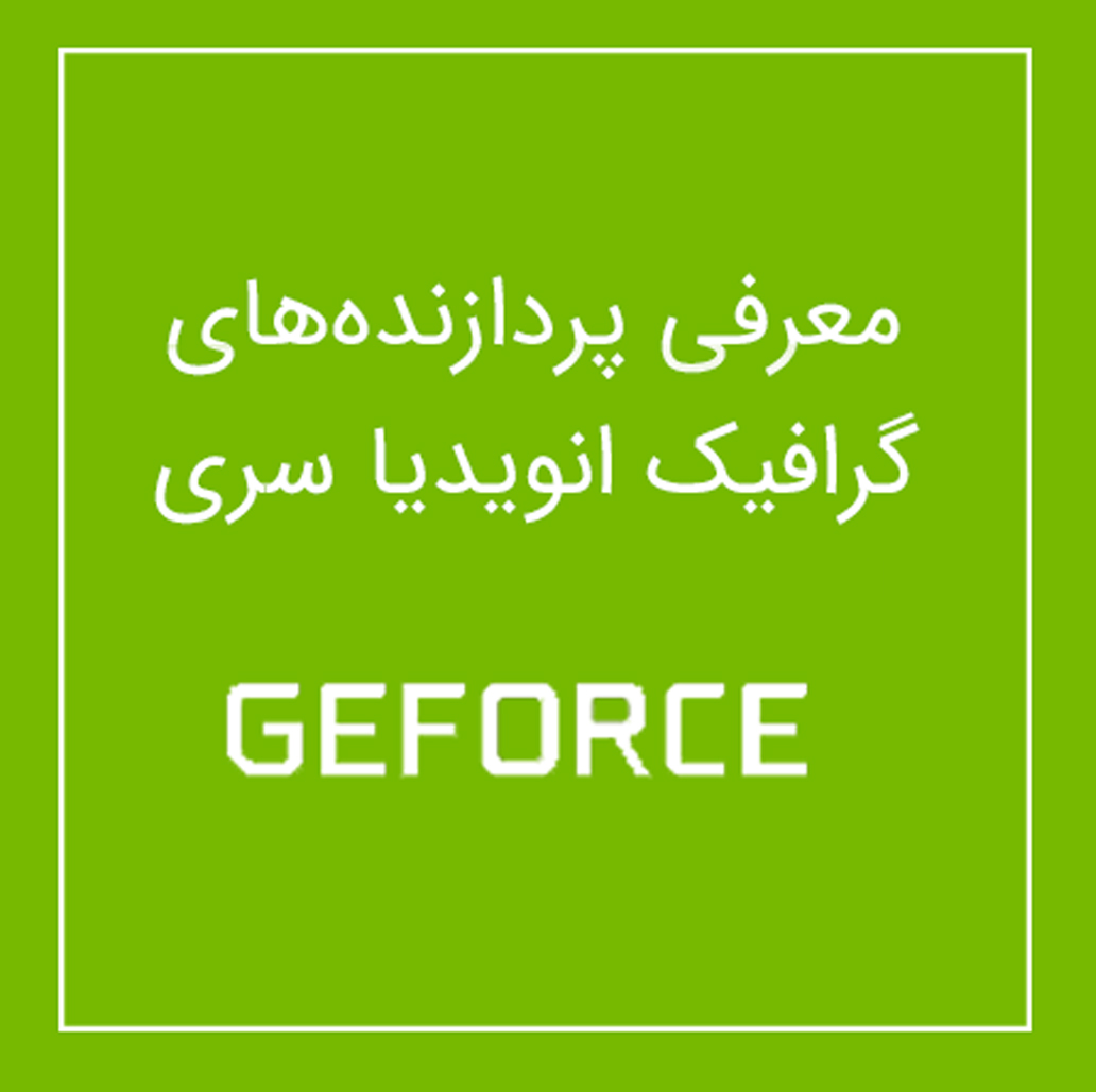 معرفی کارت های گرافیک انویدیا سری Geforce