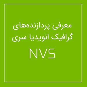 معرفی پردازنده های گرافیک NVS