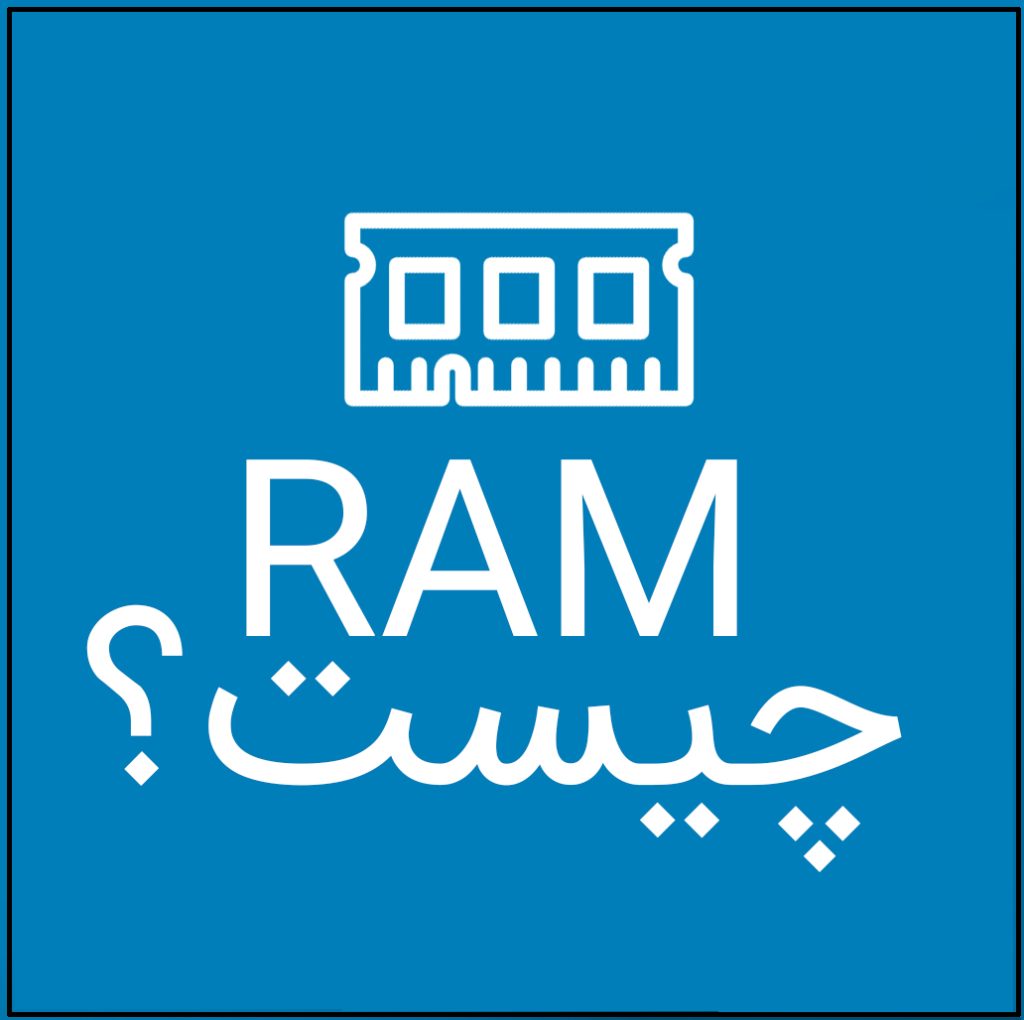 RAM چیست؟