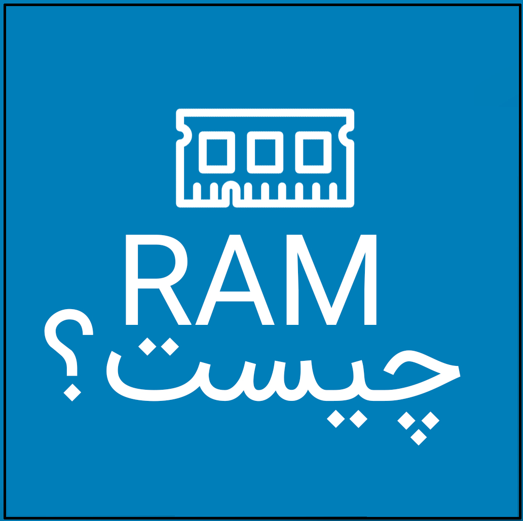 RAM چیست؟