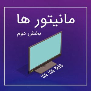 معرفی انواع مانیتور