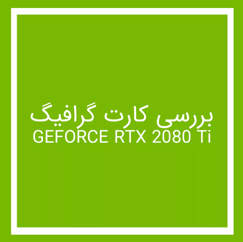 کارت گرافیگ GEFORCE RTX 2080 Ti