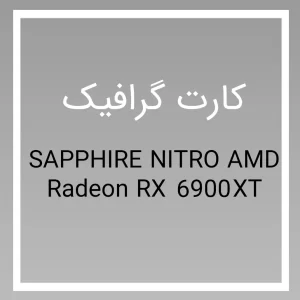 کارت گرافیک معرفی کارت گرافیک SAPPHIRE NITRO AMD Radeon RX 6900 XT