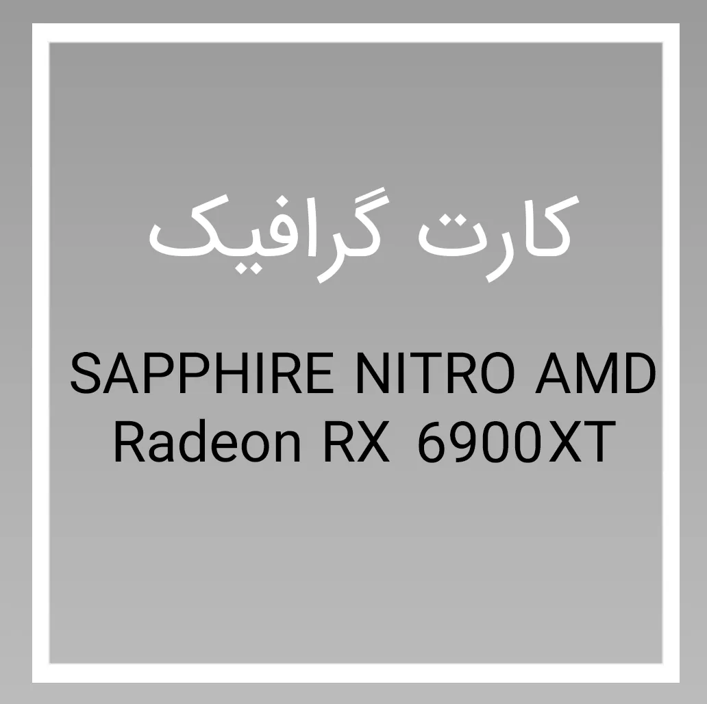 کارت گرافیک معرفی کارت گرافیک SAPPHIRE NITRO AMD Radeon RX 6900 XT