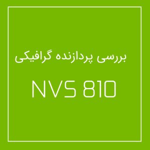 کارت گرافیک nvs810