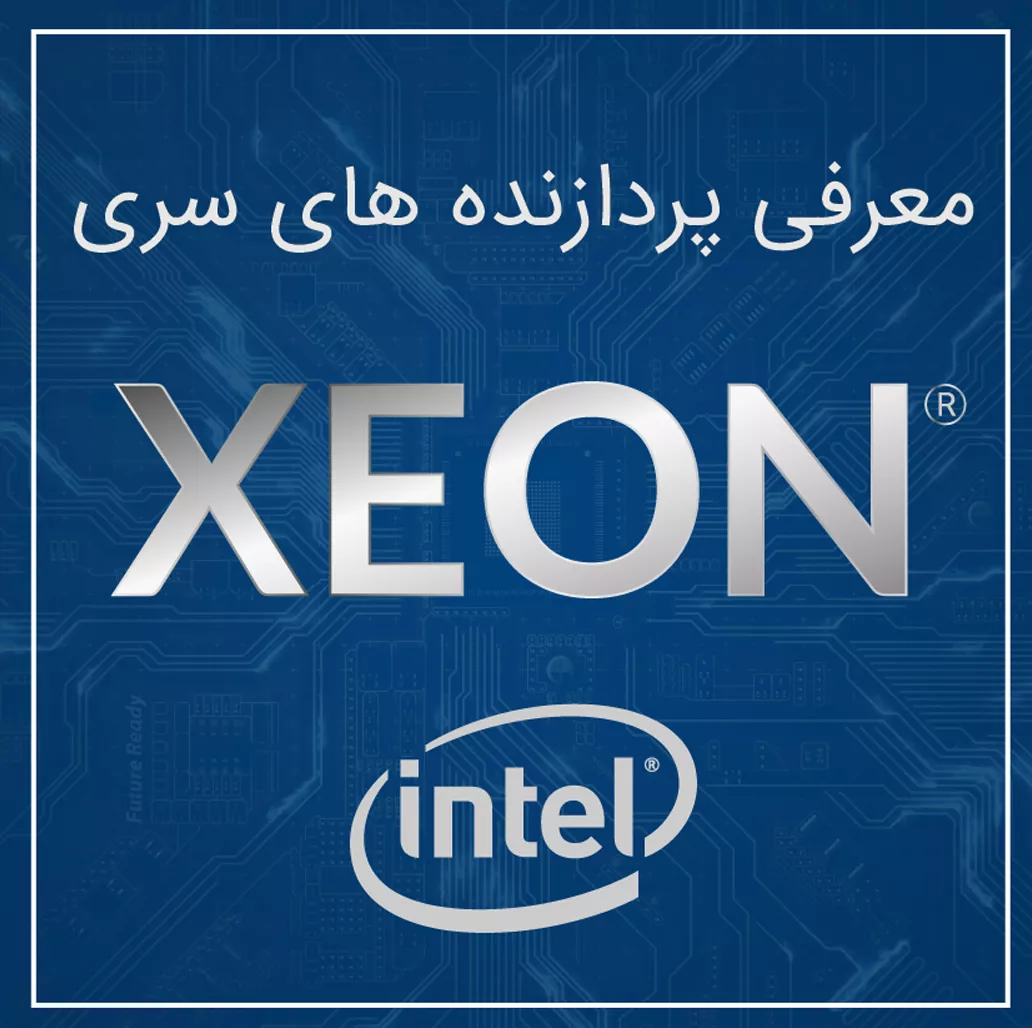معرفی پردازنده های اینتل سری XEON