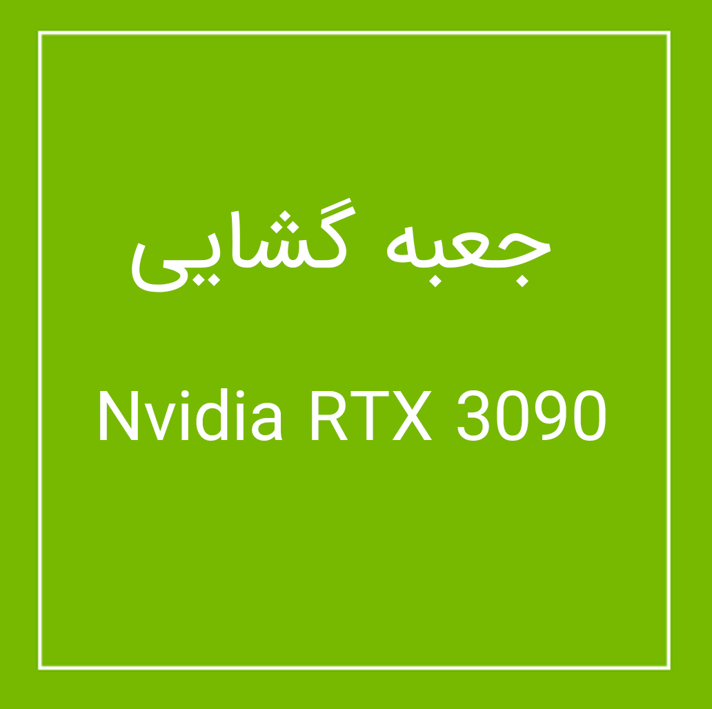 جعبه گشایی Nvidia RTX 3090