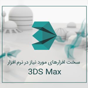سخت افزار های مورد نیاز در نرم افزار 3Ds Max