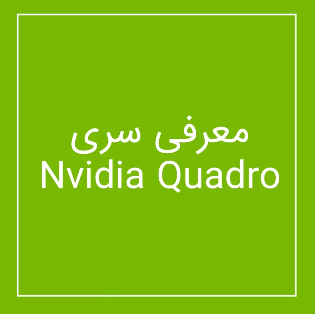 معرفی سری Nvidia Quadro