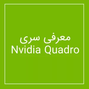 معرفی سری Nvidia Quadro