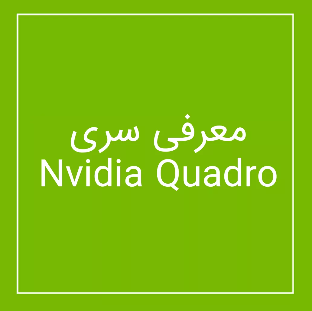 معرفی سری Nvidia Quadro