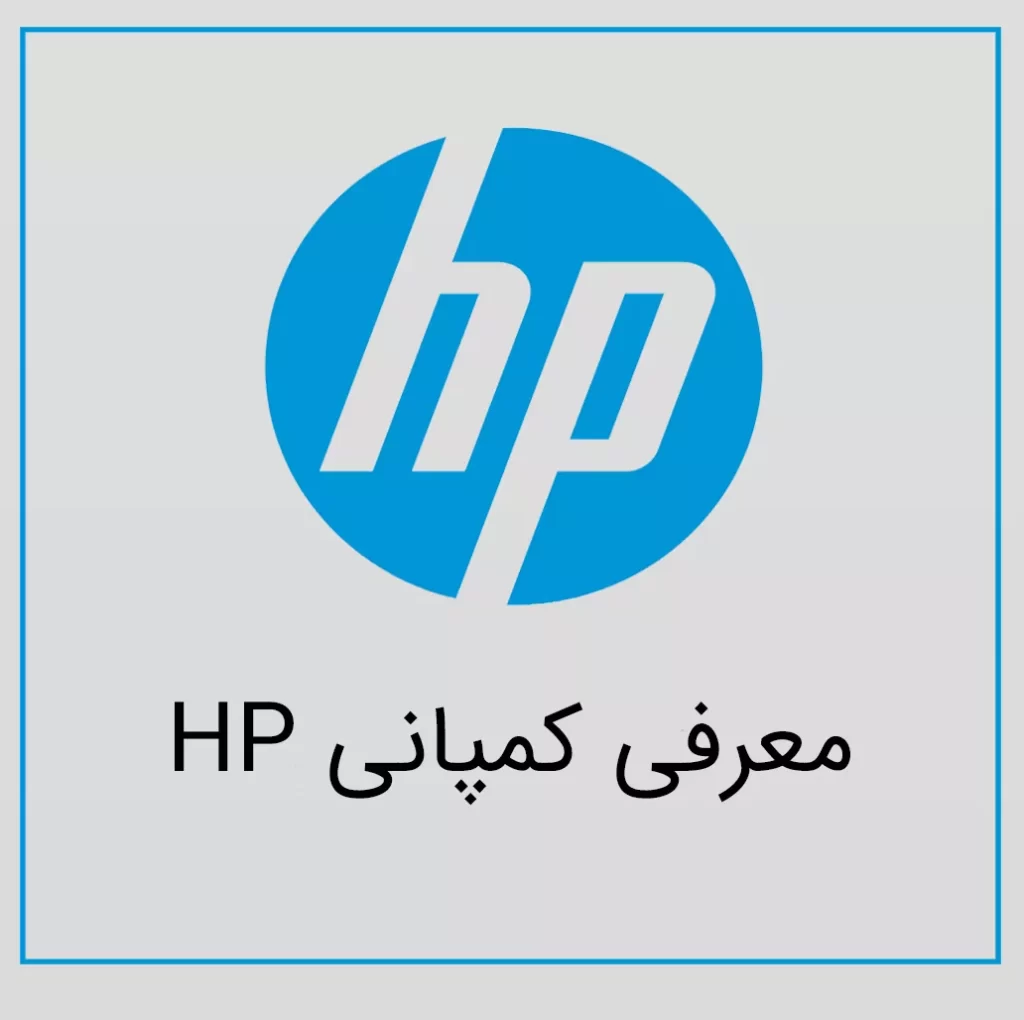 معرفی کمپانی HP