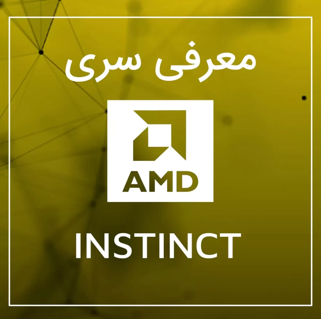 پردازنده های گرافیک AMD سری instinct