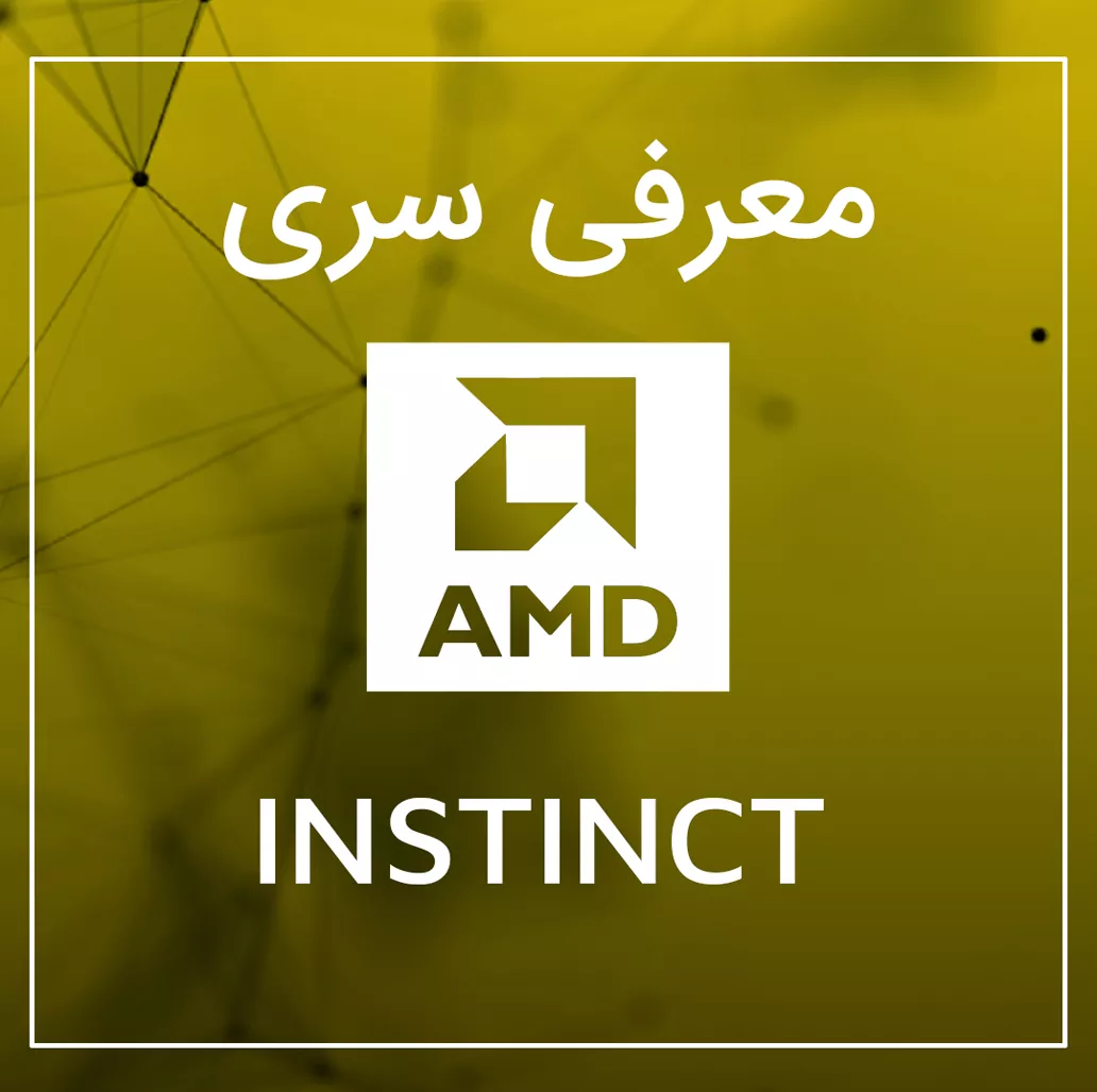 پردازنده های گرافیک AMD سری instinct
