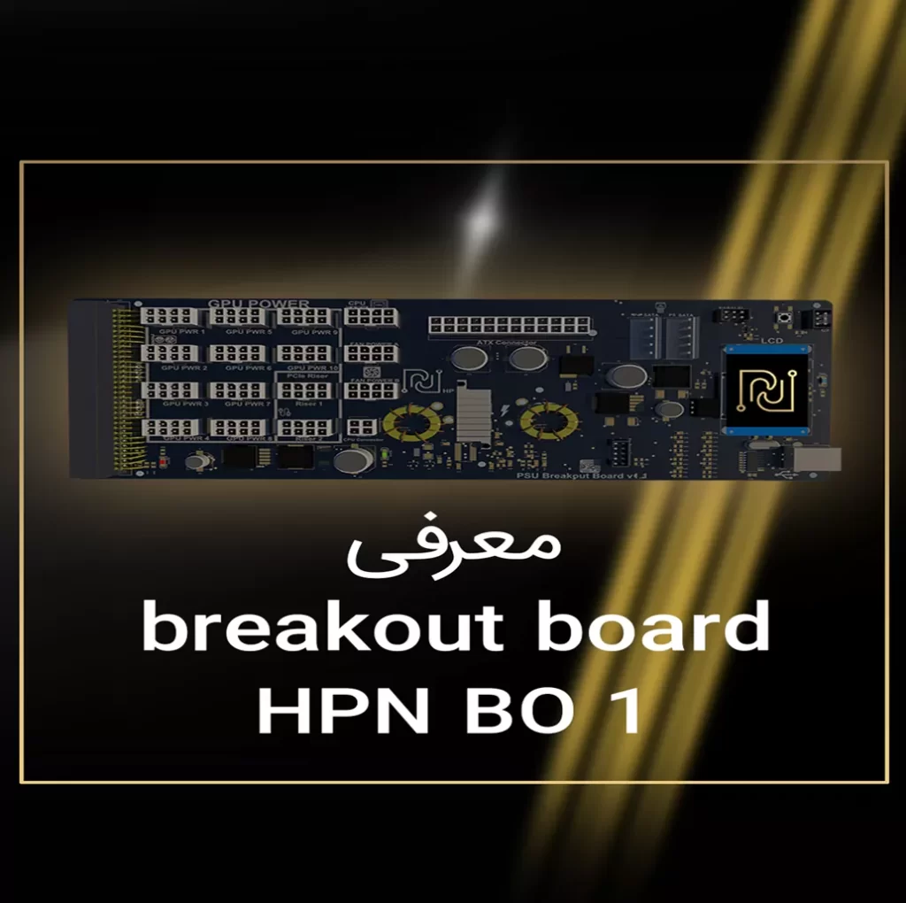 معرفی پاور Breakout board HPN BO1