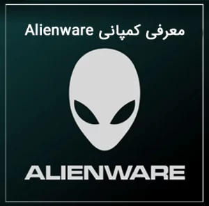 کمپانی Alienware