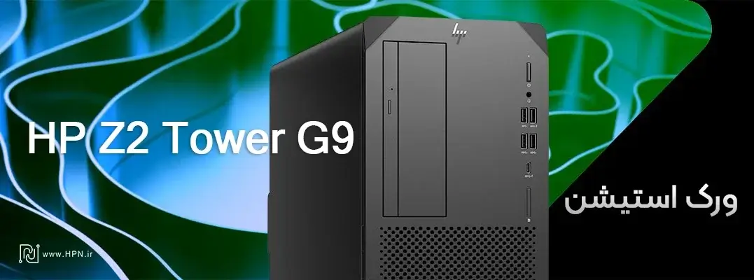 ورک استیشن HP Z2 Tower G9