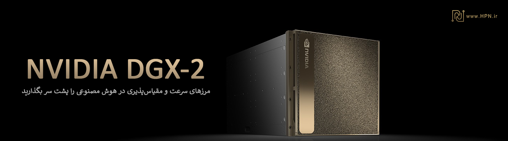 سرور هوش مصنوعی NVIDIA DGX-2 
