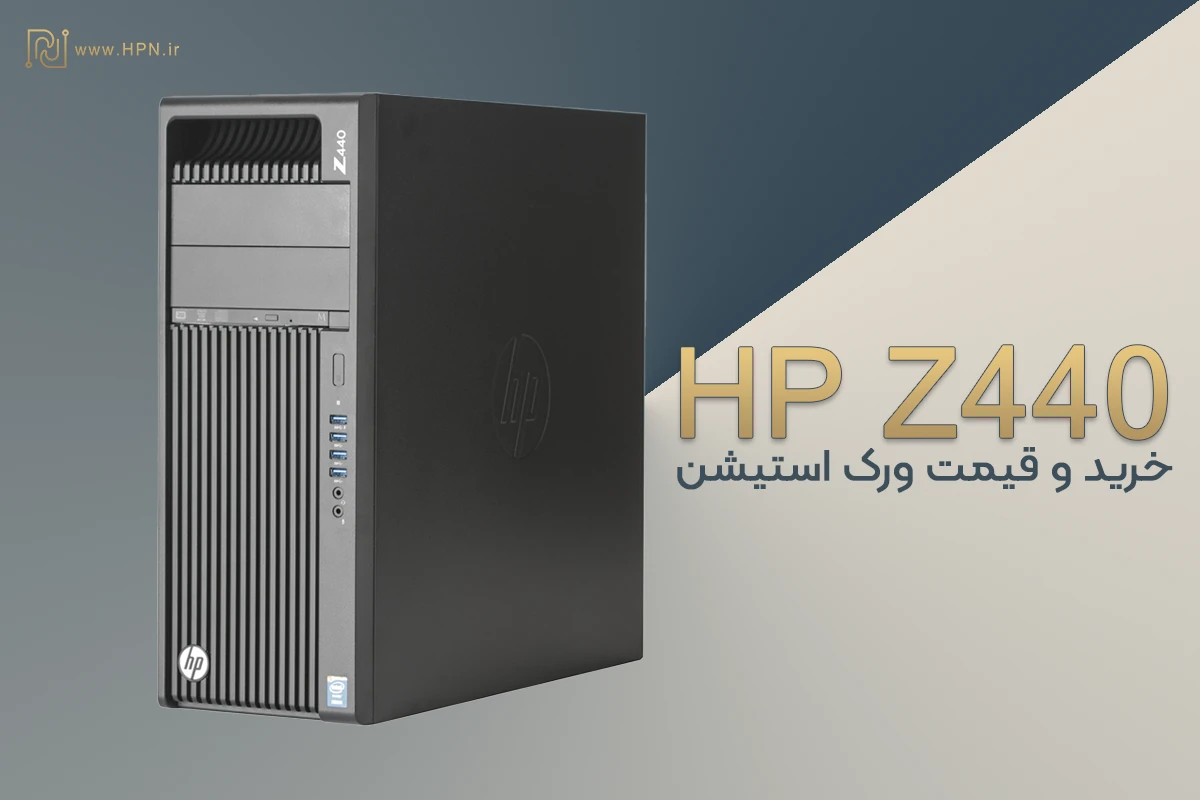 بررسی و خرید ورک استیشن HP Z440 Workstation