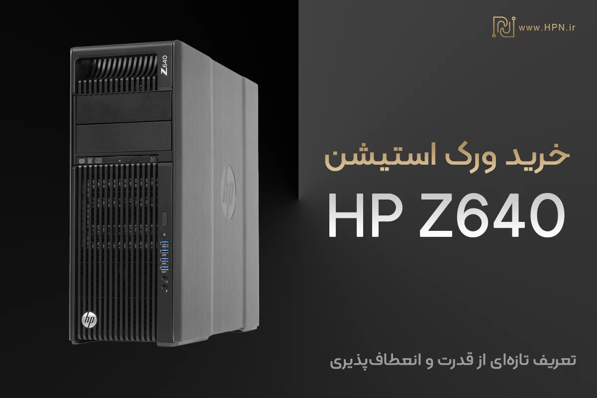 خرید ورک استیشن HP Z640