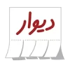 دیوار
