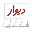 دیوار