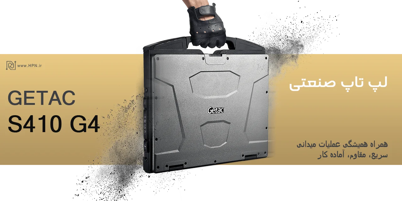 لپ تاپ GETAC S410 G4 Rugged - همراه همیشگی عملیات میدانی؛ سریع، مقاوم، آماده کار