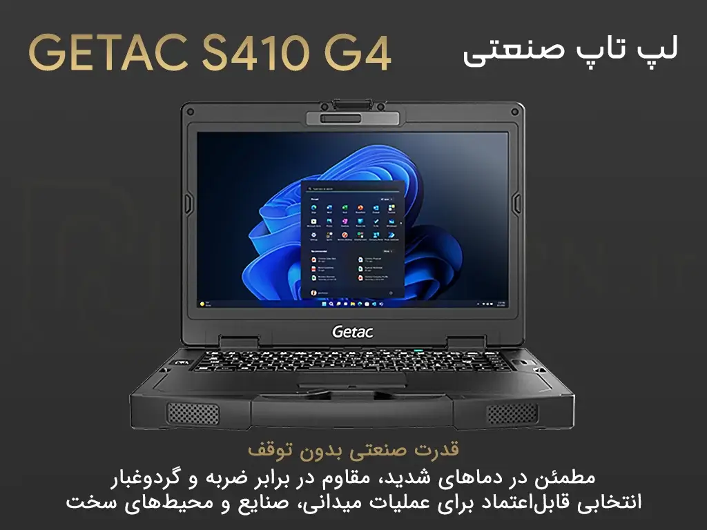 لپ تاپ صنعتی GETAC S410 G4 - قدرت صنعتی بدون توقف - مطمئن در دماهای شدید، مقاوم در برابر ضربه و گردوغبار انتخابی قابلاعتماد برای عملیات میدانی، صنایع و محیطهای سخت