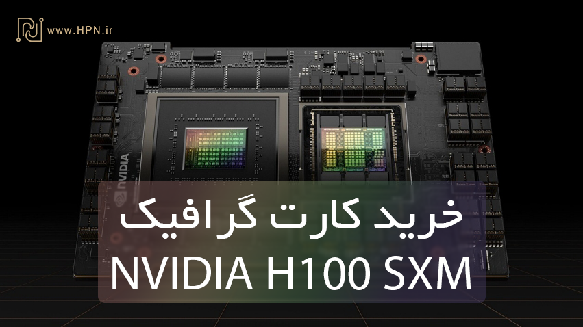 کارت گرافیک H100 SXM