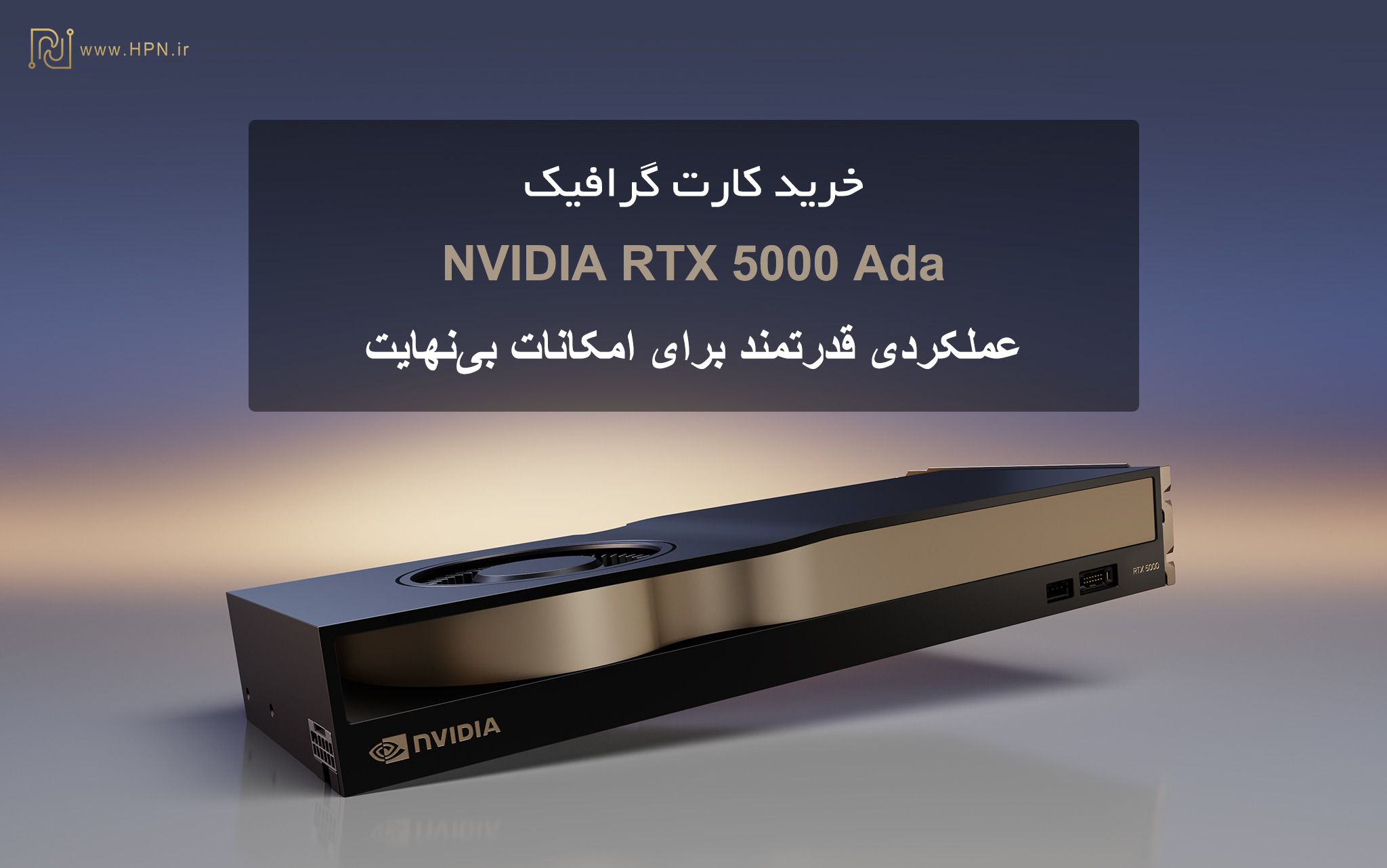 خرید RTX 5000 Ada