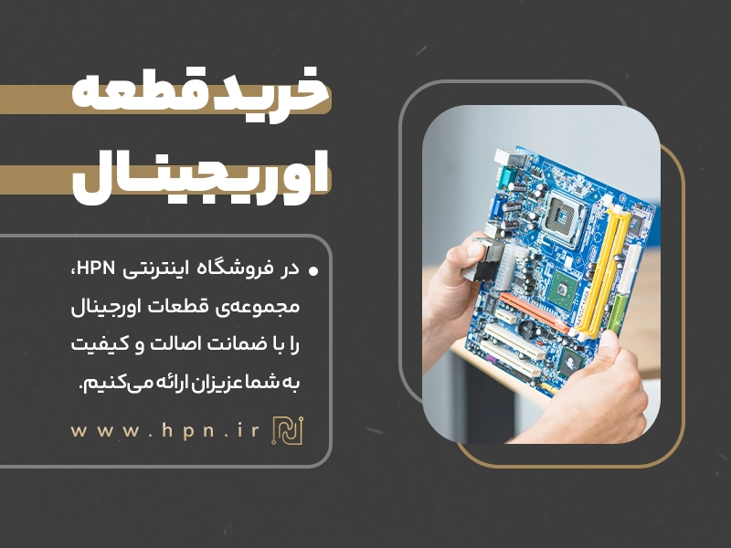 ضمانت کیفیت و اصالت قطعات در فروشگاه HPN