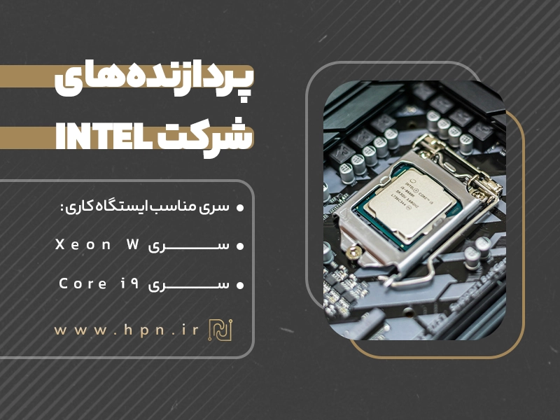 پردازنده های قدرتمند intel برای ایستگاه‌کاری کامپیوتر