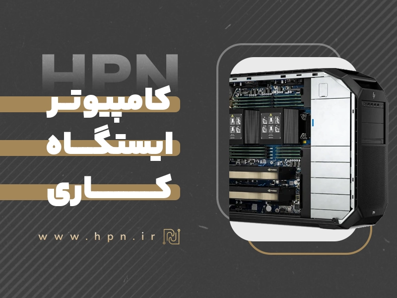 کامپیوتر ایستگاه کاری اینبار در hpn