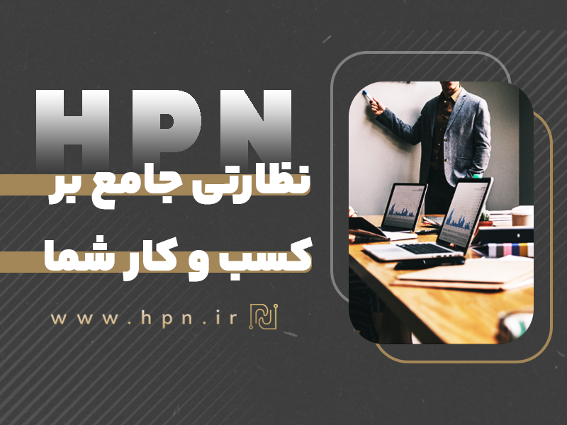 خدمات نظارتی جامع HPN با ارائه تحلیل‌های دقیق و ابزارهای مدیریتی پیشرفته، به کسب‌وکارها در شناسایی نقاط قوت و ضعف عملکردی و بهینه‌سازی فرآیندها برای افزایش کارایی و سودآوری کمک می‌کند.