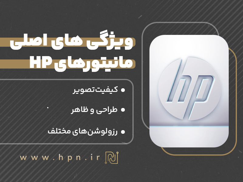 ویژگی‌های اصلی مانیتورهای HP