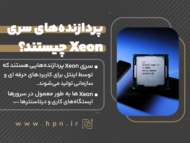 پردازنده‌های سری Xeon چیستند؟