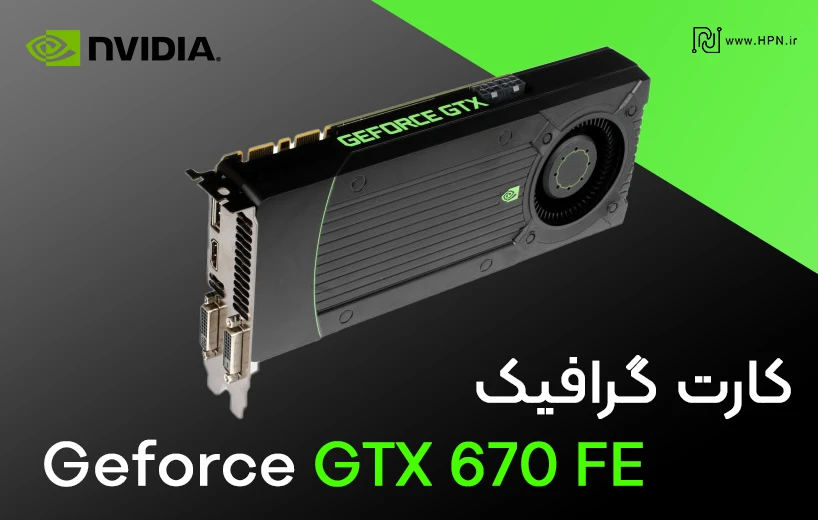 بررسی GeForce GTX 670