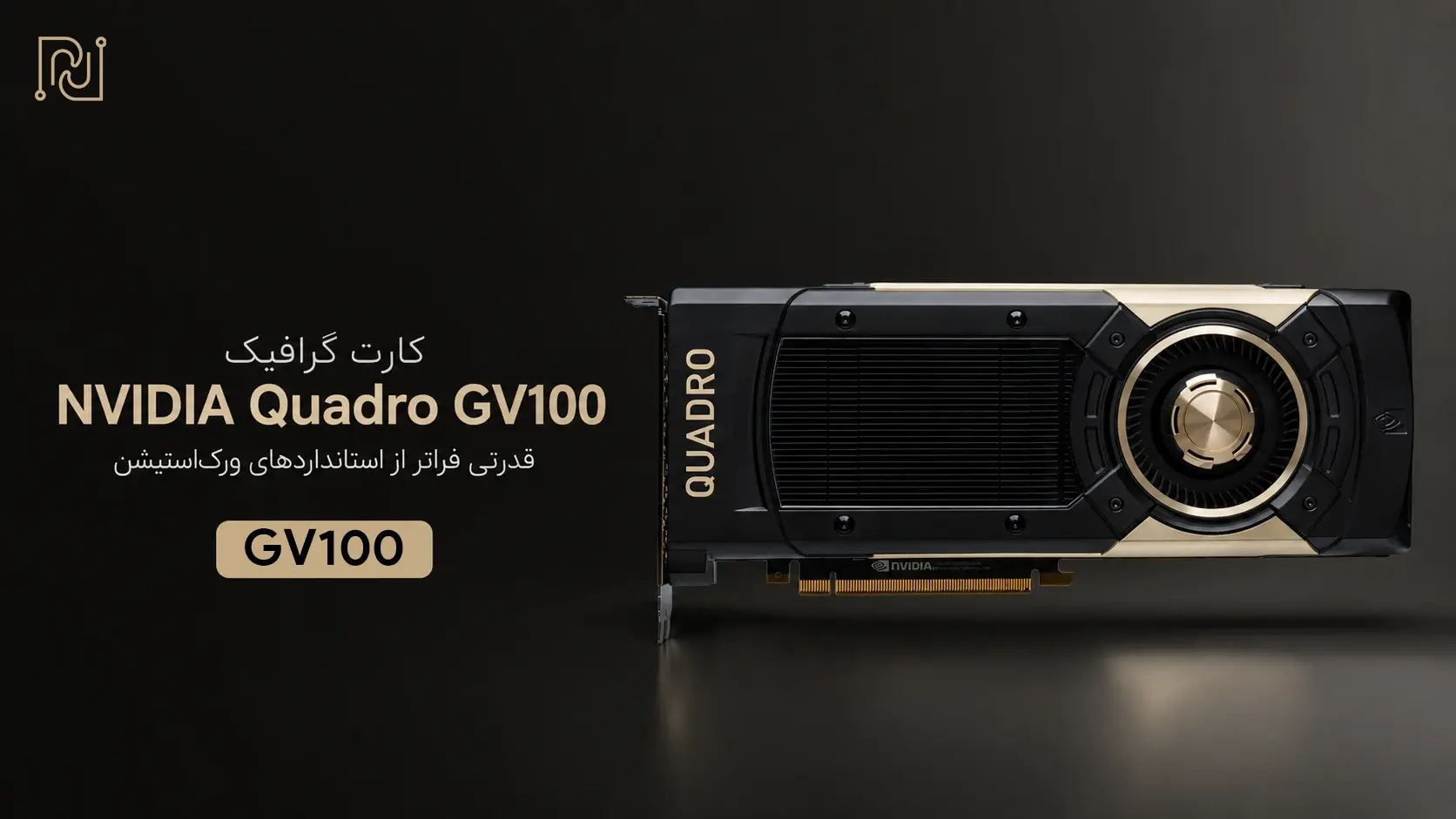 خرید کارت گرافیک NVIDIA Quadro GV100