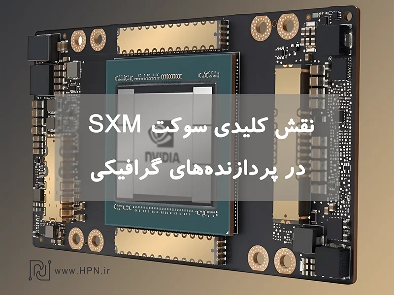 بررسی تخصصی سوکت SXM