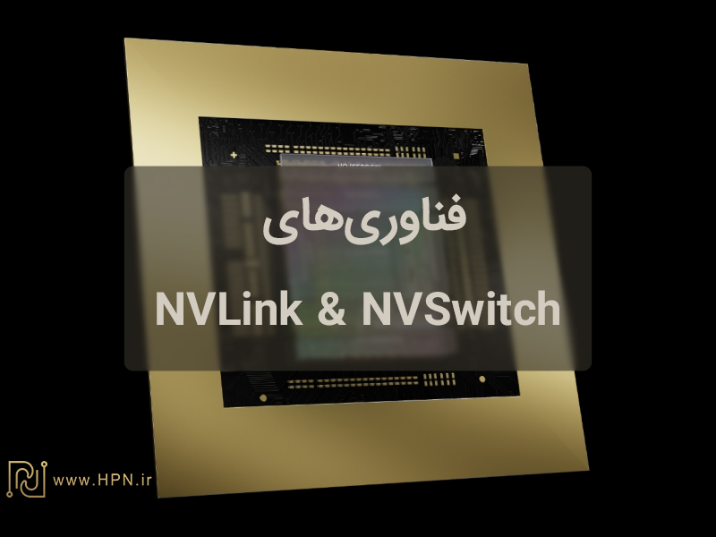 فناوری های NVLink & NVSwitch