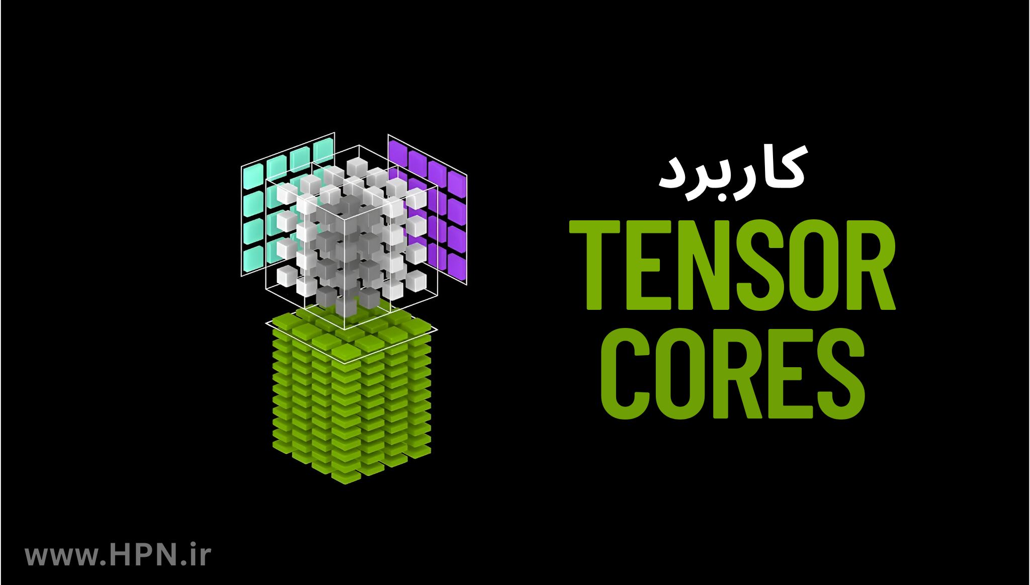 "Tensor Coreهای انویدیا: شتاب‌دهنده آموزش هوش مصنوعی، استنتاج کم‌تأخیر، و ابررایانش با دقت بالا." 