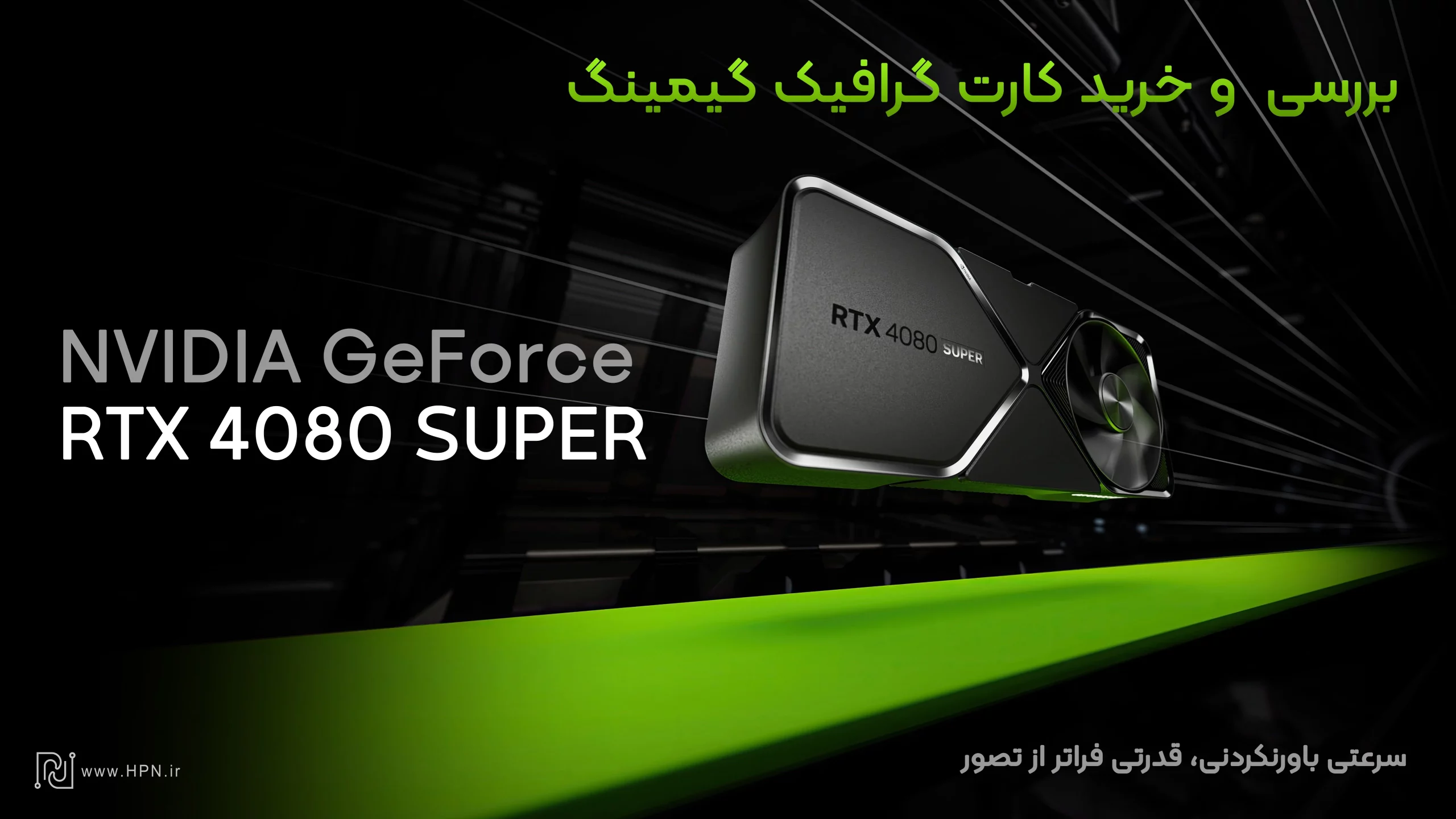خرید NVIDIA GEFORCE RTX 4080 SUPER FE