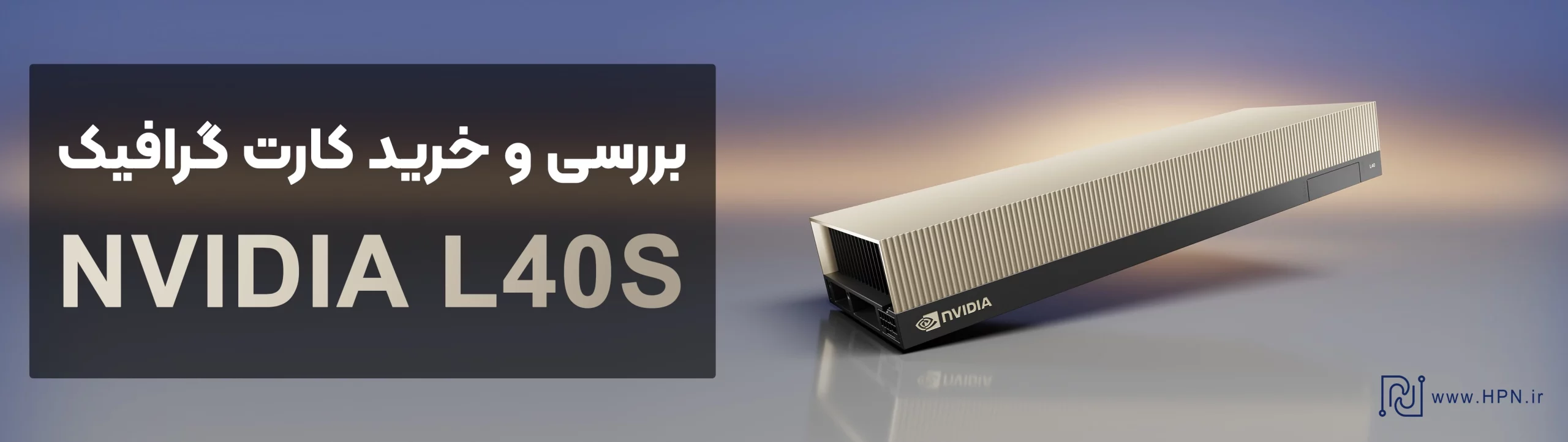 کارت گرافیک NVIDIA L40S