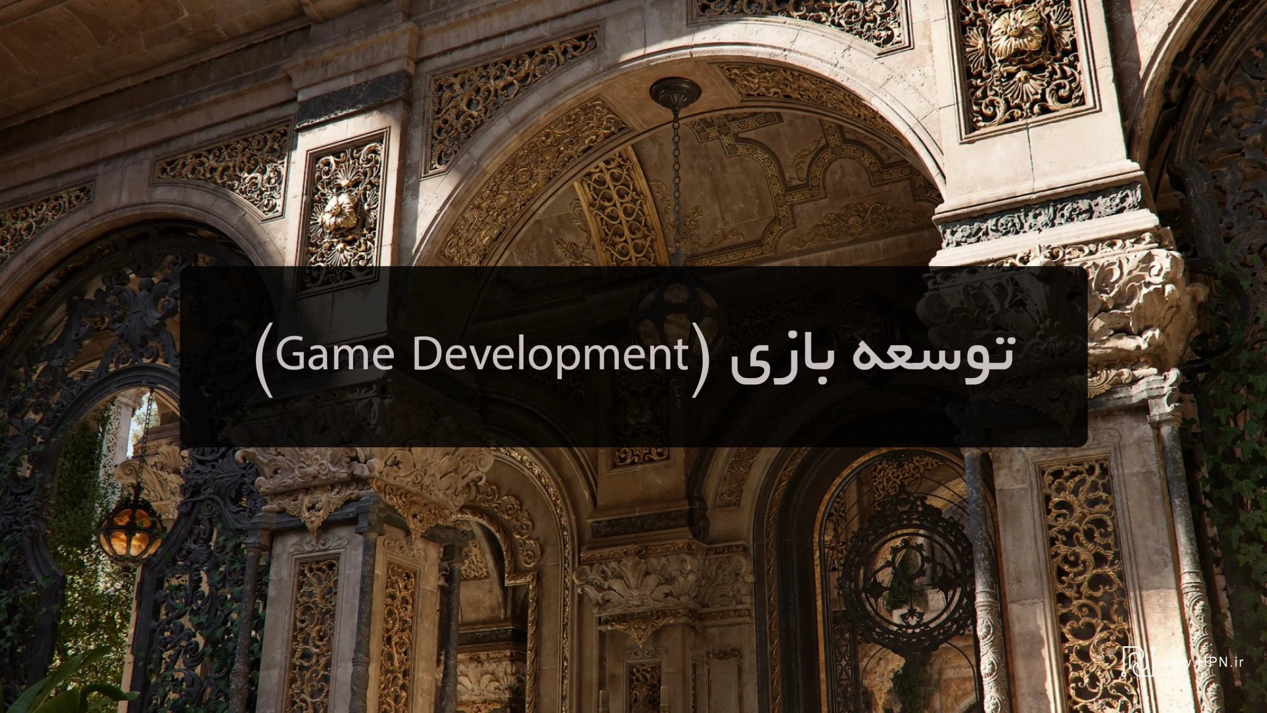 توسعه بازی