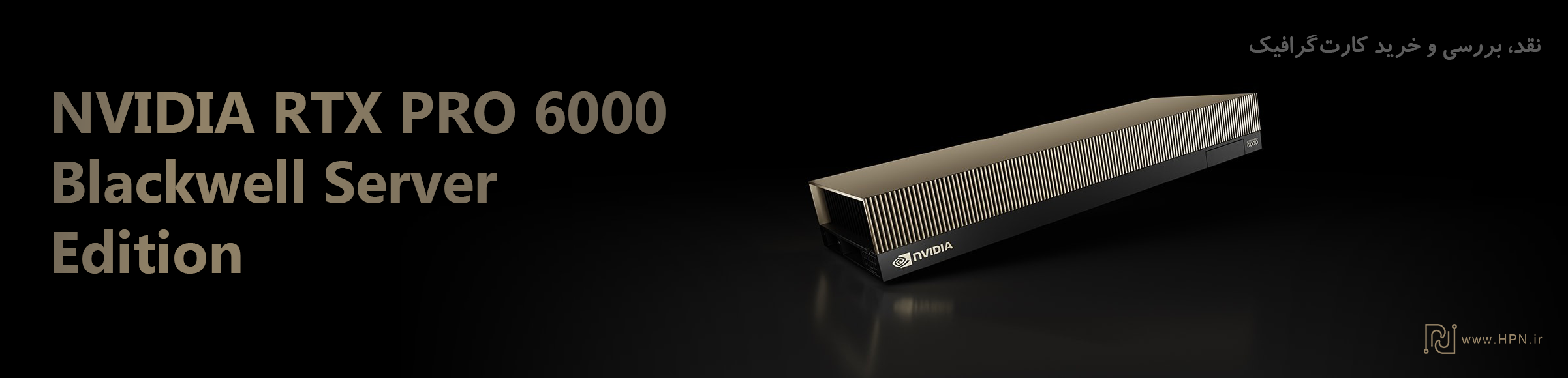 خرید و قیمت کارت گرافیک NVIDIA RTX PRO 6000 Blackwell Server