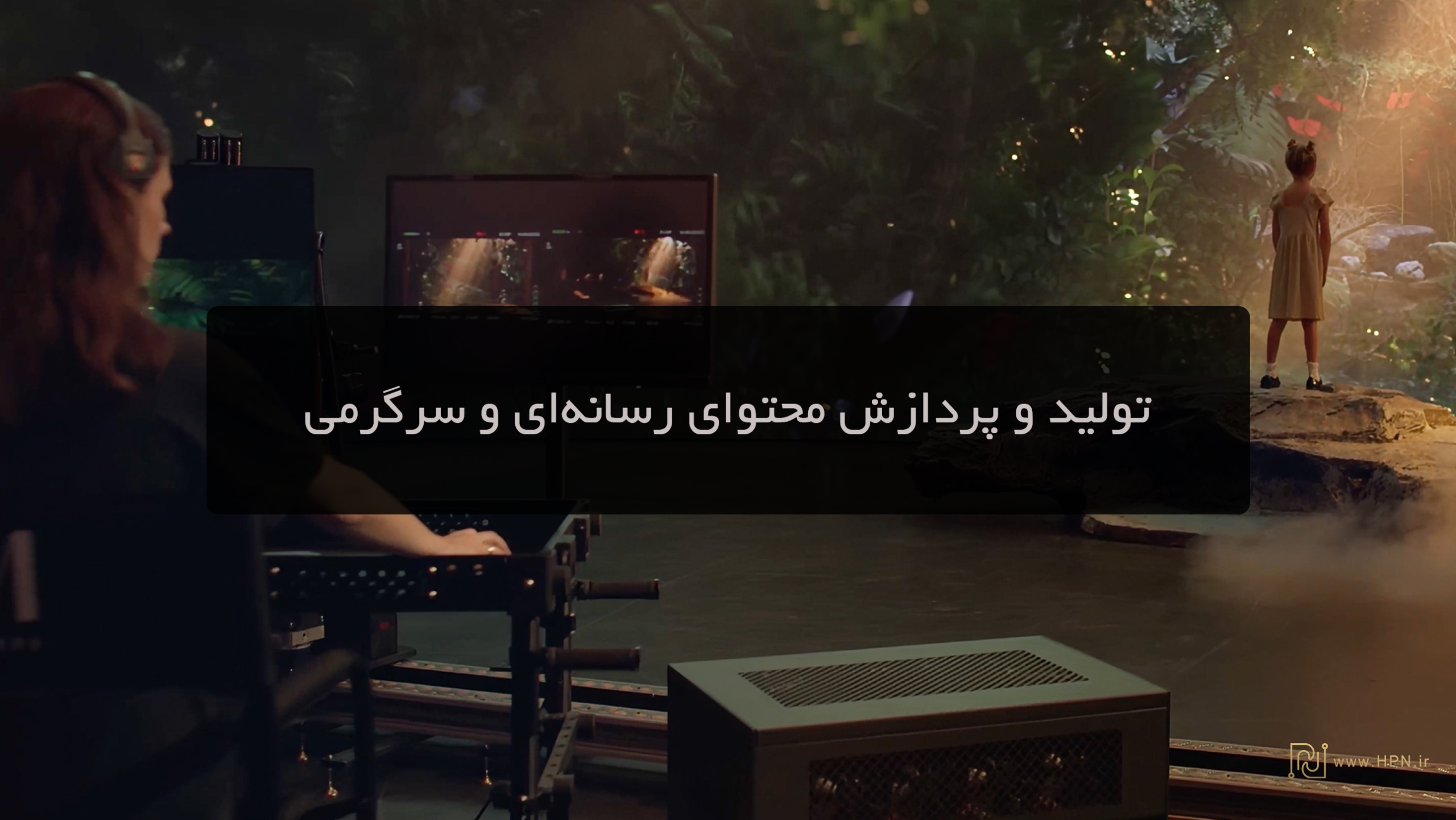 انقلابی در تولید و پردازش محتوای رسانه‌ای و سرگرمی 