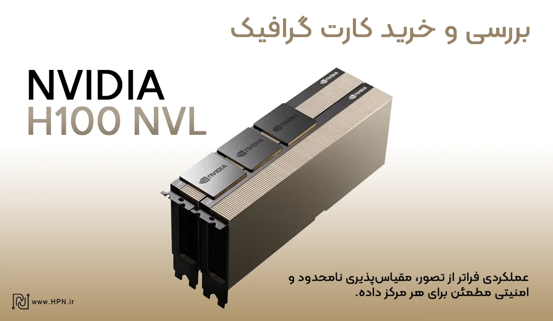 کارت گرافیک انویدیا H100