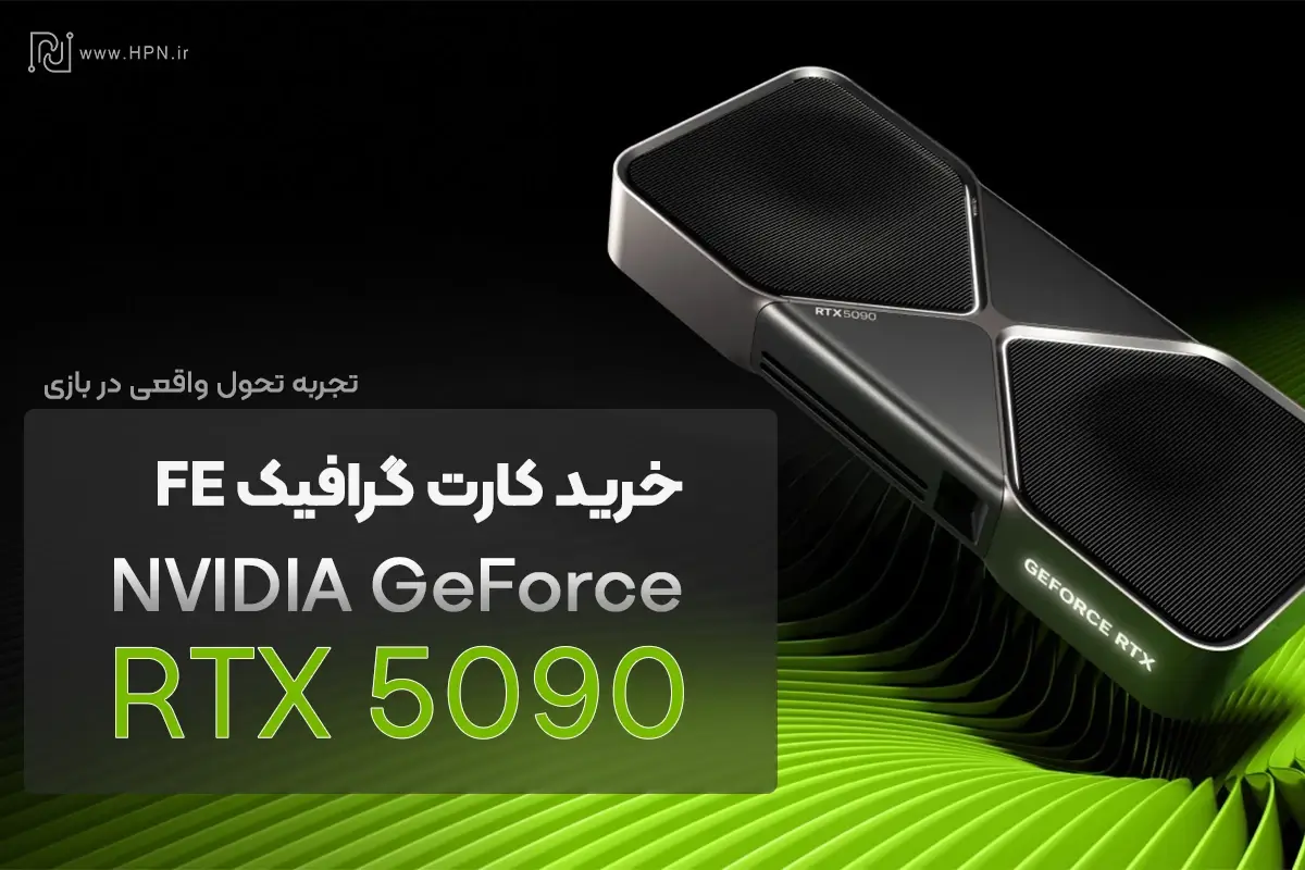 قیمت کارت گرافیک RTX 5090