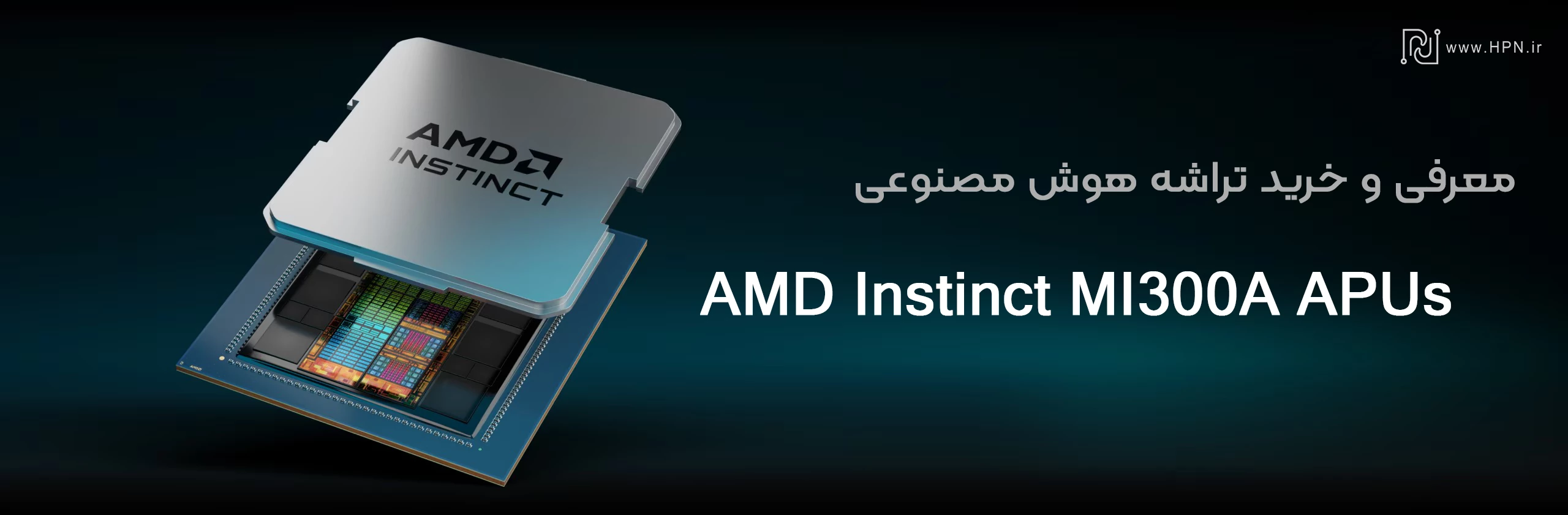 تراشه هوش مصنوعی AMD Instinct MI300A APUs
